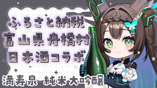 【 ふるさと納税 】　日本一小さな村とのコラボが始まります　【 #Vtuber / #千草はな 】