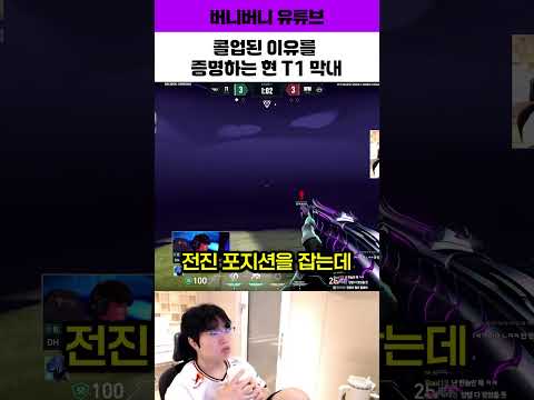 콜업된 이유를 증명하는 현 T1 막내 #shorts #발로란트 #T1 #버니버니
