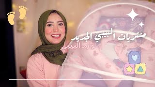 لوازم واحتياجات للبيبي الجديد || مشتريات البيبي