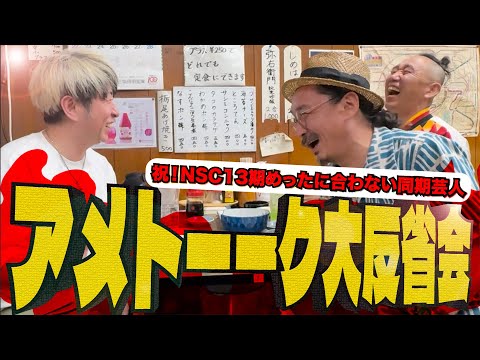 アメトーク「めったに集まらない同期芸人」直後の反省会　大阪NSC13期３人会やってみた
