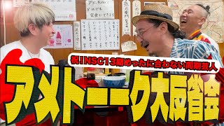 アメトーク「めったに集まらない同期芸人」直後の反省会　大阪NSC13期３人会やってみた