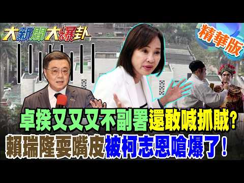 卓揆又又又不副署還敢喊抓賊?賴瑞隆耍嘴皮被柯志恩嗆爆了!【#大新聞大爆卦】精華版3@大新聞大爆卦HotNewsTalk