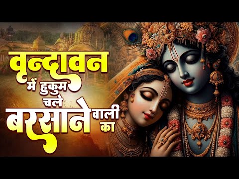 वृंदावन में हुकुम चले राधे रानी का || राधा रानी विशेष भजन || Prerna Snehi @Funjuice4all