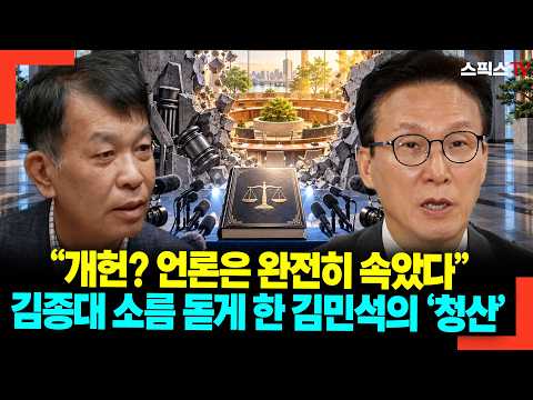 언론은 완전히 속았다" 김종대 소름 돋게 한 김민석의 '<strong>청산</strong>'