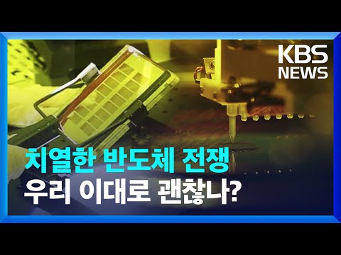 [친절한 뉴스K] 유럽도 ‘반도체법’…우리 기업 생존전략은? / KBS  2023.04.20.