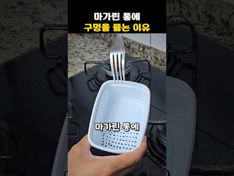 마가린 통에 구멍을 뚫는 이유
