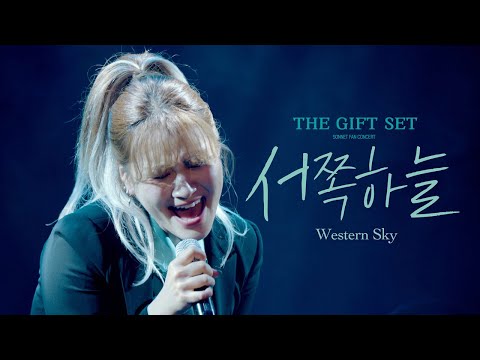 손승연(SONNET) - 서쪽하늘 (Western Sky) Live Clip [2024 THE GIFT SET CONCERT]