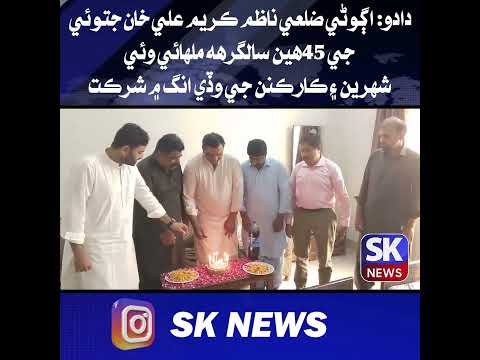 دادو: اڳوڻي ضلعي ناظم ڪريم علي خان جتوئي جي 45هين سالگرهه ملهائي وئي، شهرين ۽ ڪارڪنن جي شرڪت