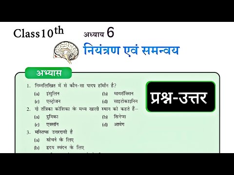 नियंत्रण एवं समन्वय प्रश्न-उत्तर कक्षा 10 वीं || control and coordination class 10 question answers