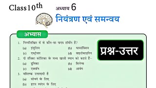 नियंत्रण एवं समन्वय प्रश्न-उत्तर कक्षा 10 वीं || control and coordination class 10 question answers