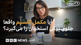خوردن روزانه یک مکمل کلسیم برای سلامت استخوان‌ها مفید است؟