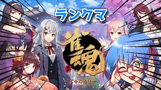 【 雀魂 段位戦 】二日酔いやべえから麻雀する　#vtuber #初見歓迎 #バ美肉 #shorts #縦型配信