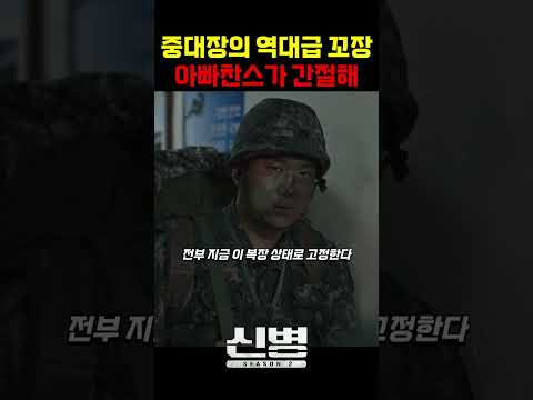 아빠찬스가 간절해 #신병 #군대 #부사관 #장삐쭈 #이정현 #<strong>남태우</strong> #이충구 #전승훈