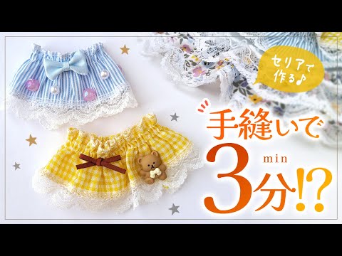 【ぬい服】100均でつくる♪超簡単 ぬい用スカートの作り方【手縫いOK・型紙不要】