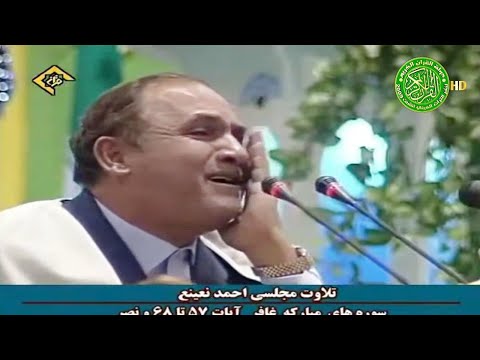 تلاوة تدخل التاريخ - الدكتور أحمد نعينع - سورة غافر وقصار السور