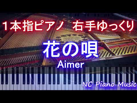 【１本指ピアノ右手+αゆっくり】花の唄 / Aimer　(劇場版「Fate/stay night [Heaven’s Feel]主題歌)【緑有り（コラース）フル full】