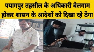 पयागपुर तहसील अधिकारी बेलगाम होकर शासन के आदेशों को दिखा रहे ठेंगा