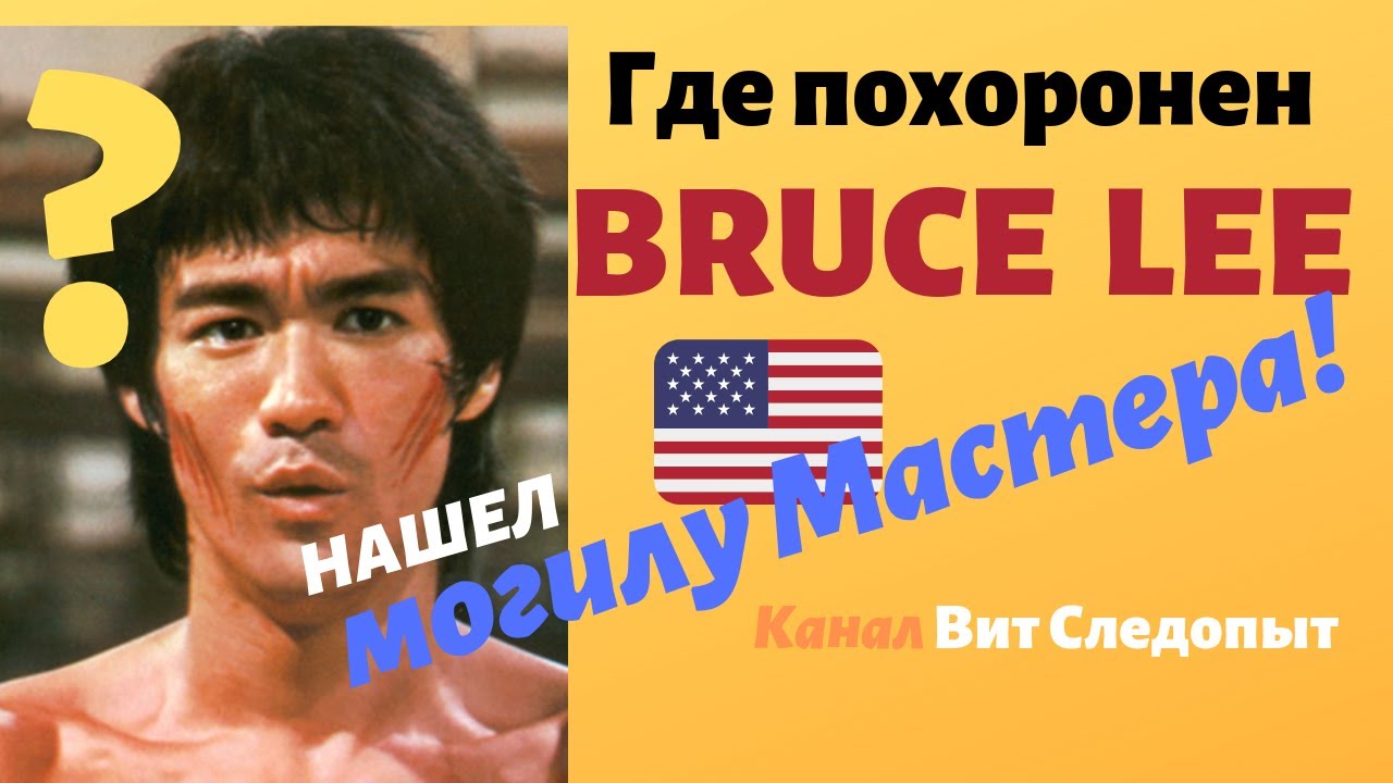 Как могила БРЮСА ЛИ выглядит сегодня и где похоронен сын Брэндон Ли