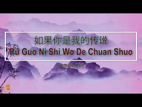 如果妳是我的傳說 (Ru Guo Ni Shi Wo De Chuan Shou) Female || House Version – Karaoke Mandarin