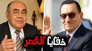حكايات من القصر.. مصطفى الفقي يكشف خفايا حكم مبارك!