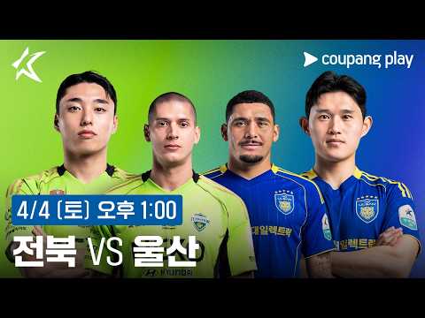 2026 K리그1 쿠플픽 현대가 더비 생중계 예고ㅣ쿠팡플레이 | 쿠팡