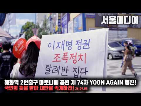 혜화역 2번출구 마로니에공원 제 74차 <strong>YOON</strong> AGAIN 행진! 국민의 뜻을 받아 재판을 속개하라!
