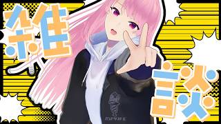 【雑談】週末は結構リフレッシュした気がするので来週は全力で駆け抜けたい【苺葉ふえ】