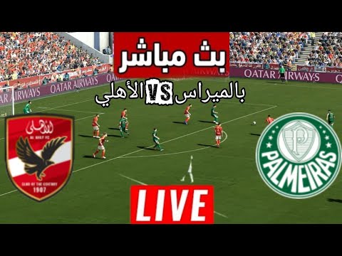 🔴بث مباشر : بالميراس ضد الأهلي | كأس العالم للأندية 2025 | محاكاة جيم بلاي