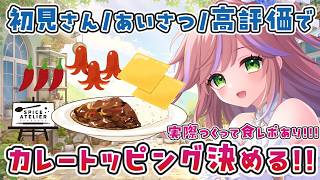 ランチ代朝活！おはよう・高評価でカレーのトッピング決める！　#特攻カデちゃん #PR