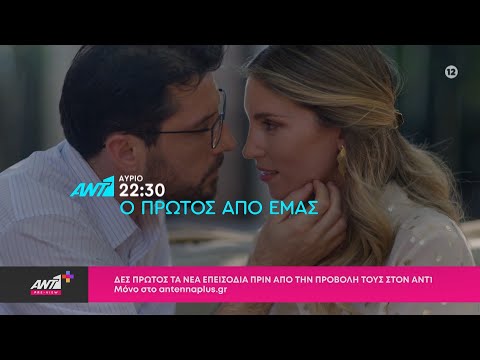 Ο Πρώτος από εμάς – Παρασκευή στις 22:30