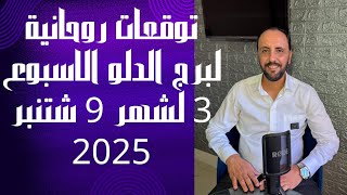 توقعات روحانية لبرج الدلو للأسبوع الثالث من شهر 9 شتنبر 2025. 00212662659264