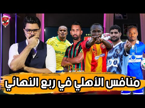 مواجهات نارية محتملة.. من سيواجة الأهلي في حال الصعود كأول أو ثاني؟