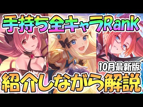 【プリコネR】手持ち全129キャラのランクを紹介しつつ解説！10月最新版【装備Rank】【プリコネ】