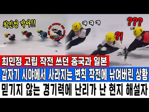 최민정 고립 작전 쓰던 중국과 일본갑자기 시야에서 사라지는 변칙 작전에 낚여버린 상황믿기지 않는 경기력에 난리가 난 현지 해설자