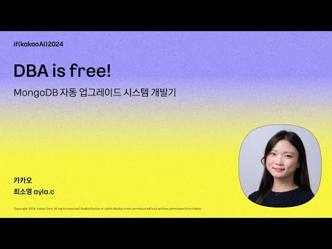 DBA is free! MongoDB 자동 업그레이드 시스템 개발기 / if(kakaoAI)2024