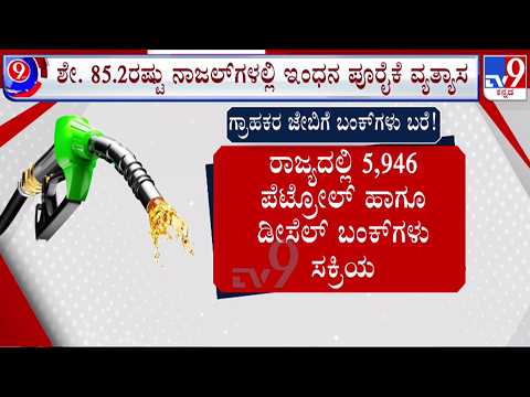 🔴LIVE | Fuel Golmal in Petrol Bunk : ಪೆಟ್ರೋಲ್ ಬಂಕ್ ಕಳ್ಳಾಟ | #tv9d