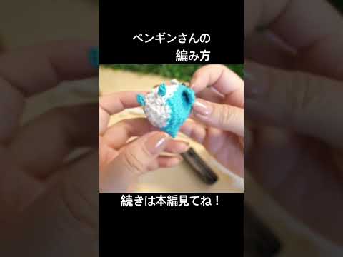 ペンギンさんって編めるって知ってた?