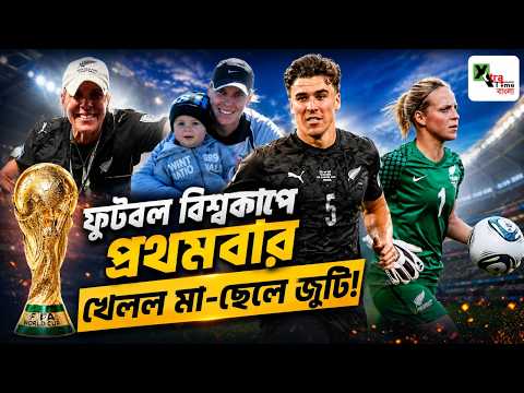 মায়ের মতোই ছেলেও খেলছেন FIFA World Cup! ইতিহাসে প্রথমবার। Tyler Bindon & Jenny Bindon