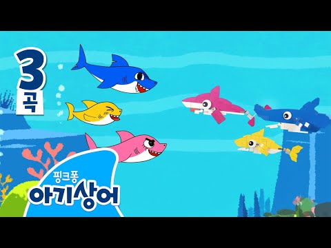 만화 상어 vs 장난감 상어🦈 뚜루루뚜루 | #상어배틀 | 상어가족 인기 동요 모음집 | 핑크퐁! 아기상어 올리