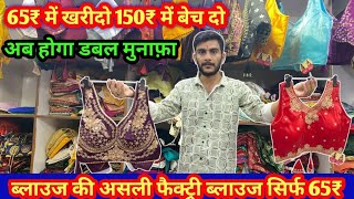 Readymade blouse wholesale market in surat #blousefactory #blousemarket #blousemanufacturer