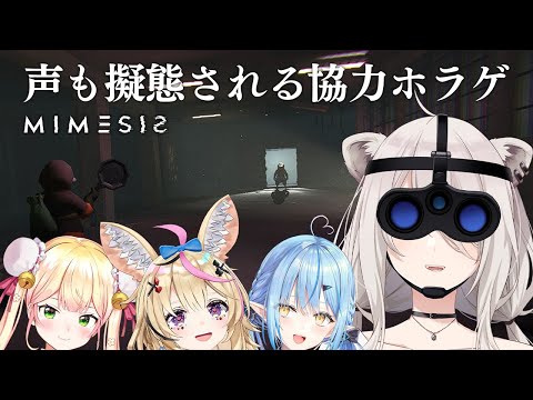 【MIMESIS】声も真似した “ 5人目 ” が紛れ込んでくる協力ホラゲ！－ミメシス【獅白ぼたん/ホロライブ】