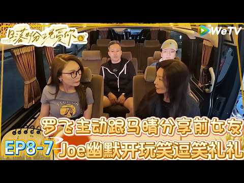 【日落时分说爱你】EP8-7：Joe开玩笑安慰礼礼在大理磕到头，王子纯拍先导片切菜切到手指！| Forever by Your Side#恋综#腾讯综艺 #日落时分说爱你