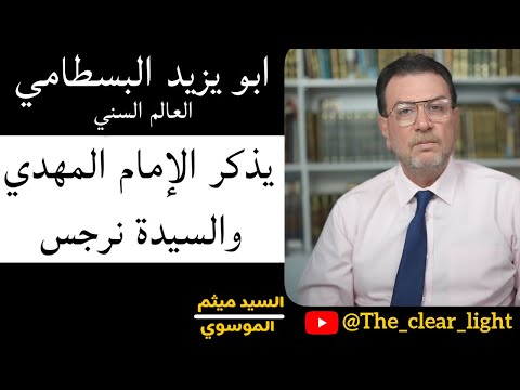 العالم السني ينقل الجفر متحدثا عن سيدة الإماء