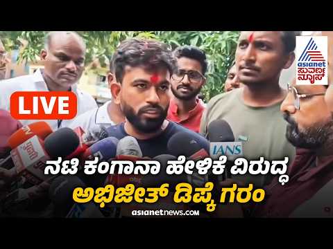 LIVE: ಪ್ರಶ್ನೆಪತ್ರಿಕೆ ಸೋರಿಕೆ ತಡೆಗೆ ಹೊಸ ಮಸೂದೆ Abhijeet Dipke ಹೇಳಿದ್ದೇನು? | Kangana Ranaut Suvarna News