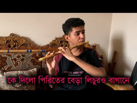 কে দিলো পিরিতের বেড়া লিচুরও বাগানে || Ke dilo piriter bera