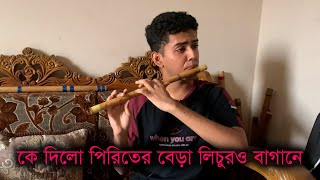 কে দিলো পিরিতের বেড়া লিচুরও বাগানে || Ke dilo piriter bera