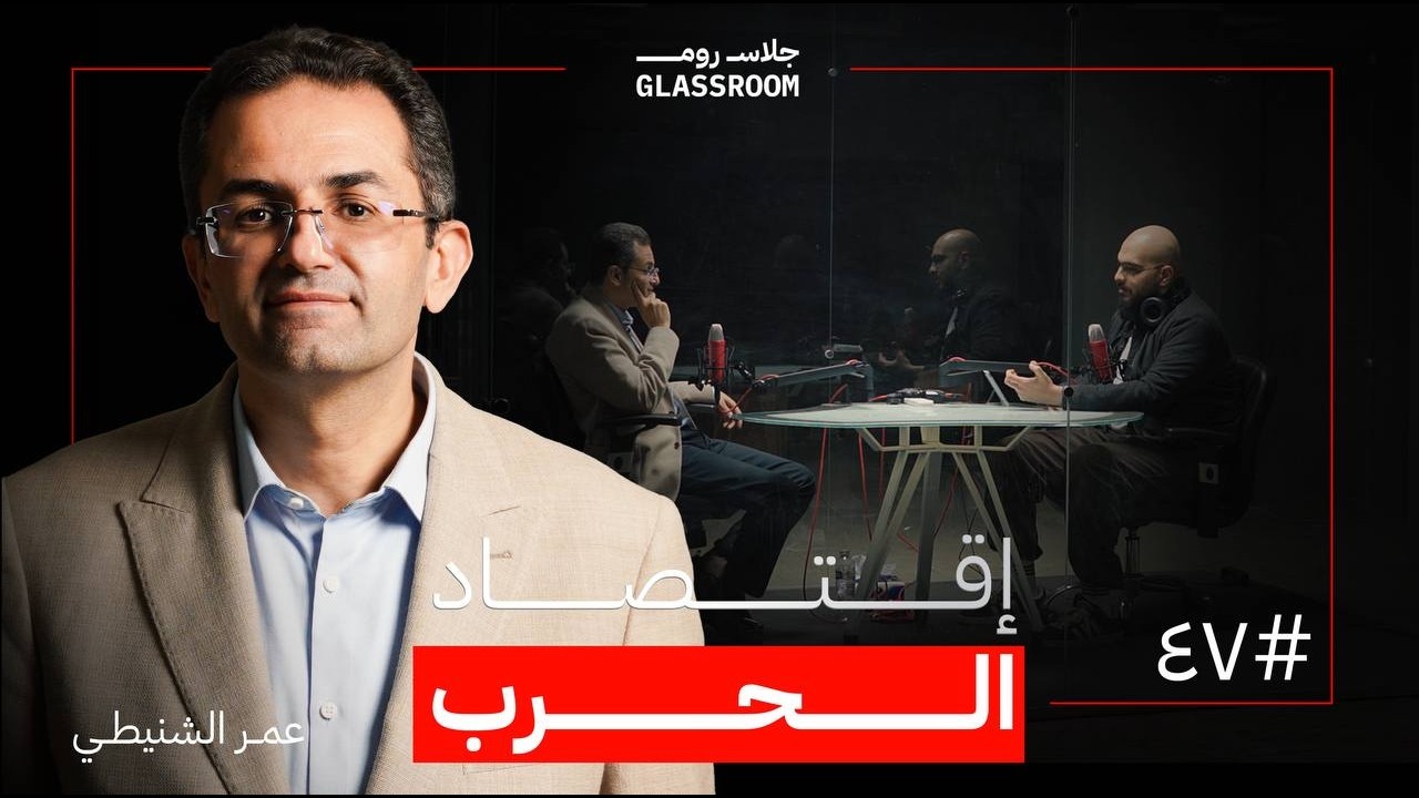 صورة مصغرة من يوتيوب - بودكاست جلاس روم: تعلم الاقتصاد في ساعتين | عمر الشنيطي
