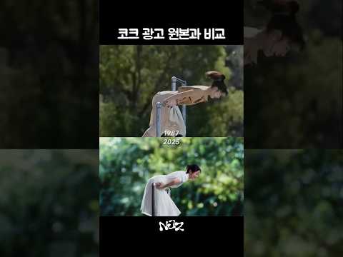 코크 리메이크 광고 원본과 비교