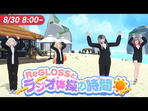 【#ReGLOSSとラジオ体操】ReGLOSS全員とラジオ体操だー！30日目