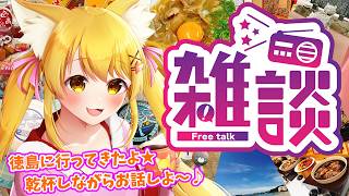 【雑談】徳島に行ってきたよ🌸5月のお疲れさま会♪【杵月のあ】